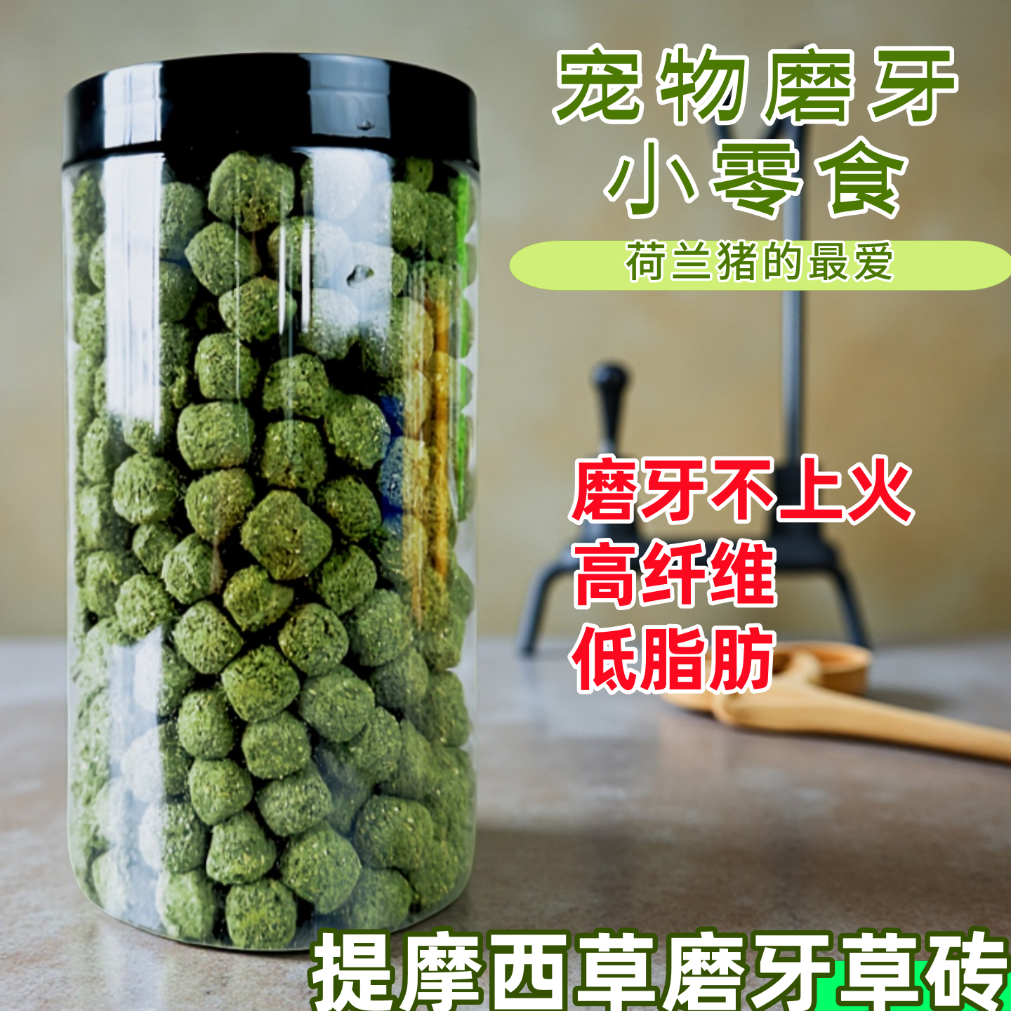 荷兰猪豚鼠零食磨牙高纤维方砖营养龙猫兔兔磨牙健齿有益肠道零食