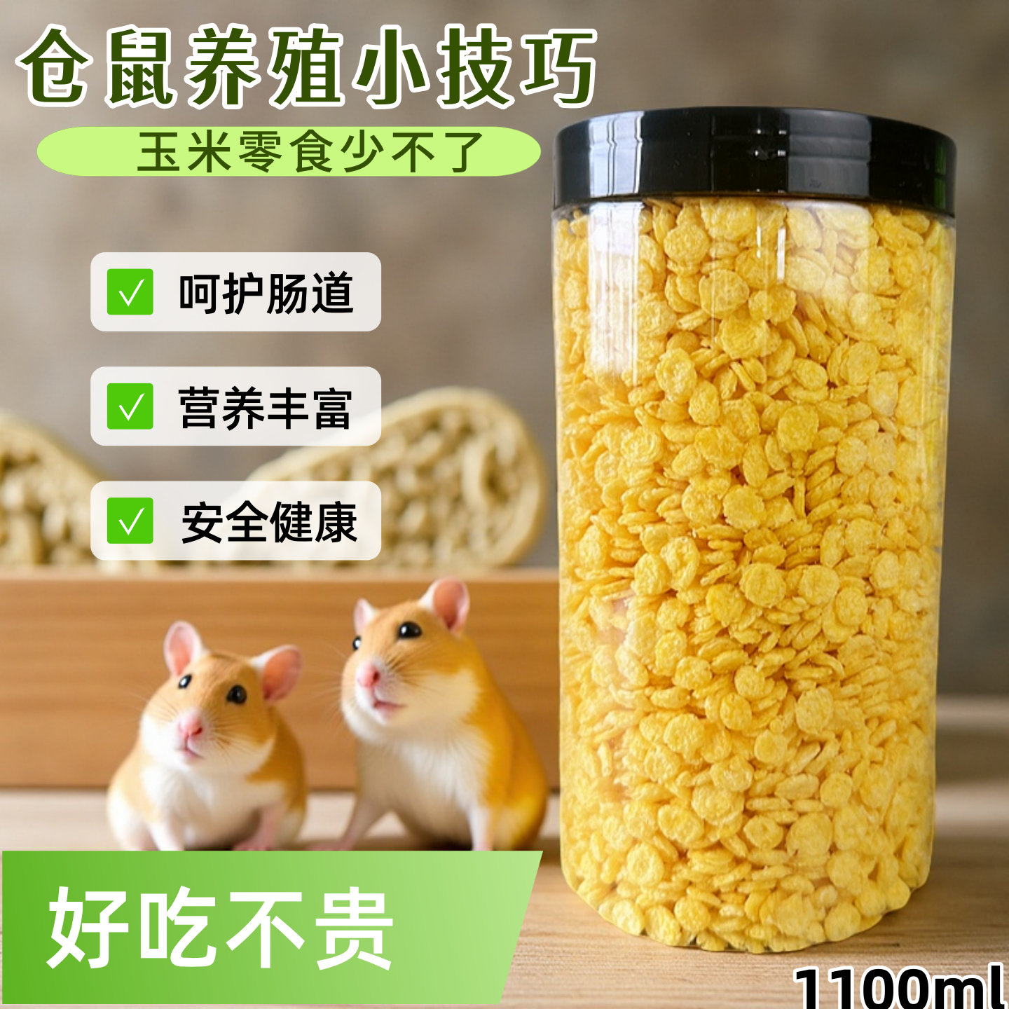 仓鼠零食花枝鼠膨化玉米片原味仓鼠饲料磨牙营养罐装磨牙碎鼠食