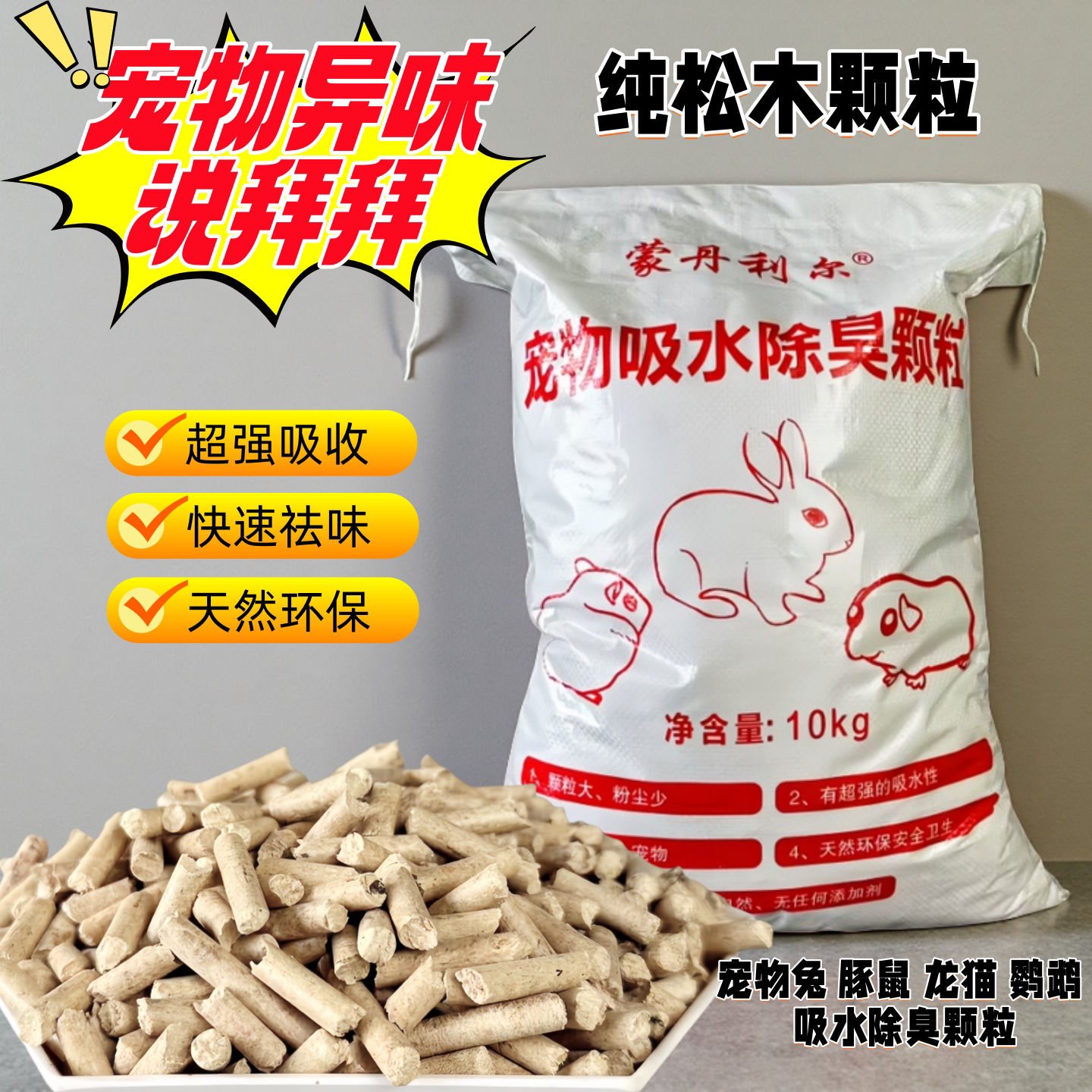 仓鼠吸水除臭去尿骚松木颗粒