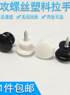 塑料圆形自攻白色单孔拉手抽屉橱柜子黑色小门把手现代简约家具