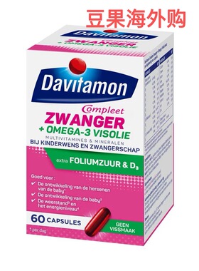 荷兰davitamon孕期完整营养维生素dha叶酸鱼油胶囊60粒百年品牌