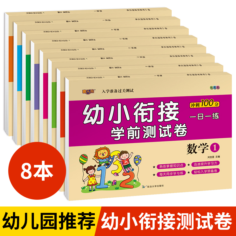 心算口算速算教程幼小衔接教材全套8册一日一练凑十法幼升小幼儿园中班试卷数学语文汉字测试卷综合10以内加减法学前班练习册-封面