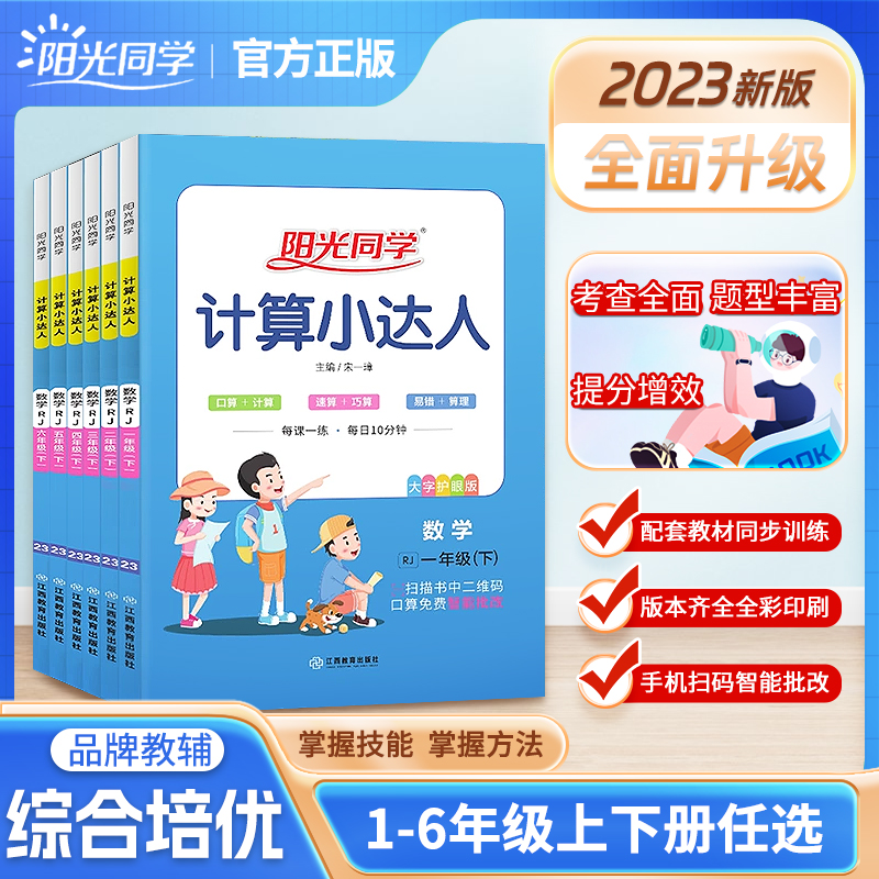 阳光同学计算小达人一二年级三年级四五六年级上册下册人教版苏教版北师大小学数学思维专项训练同步练习册口算题卡应用题天天练