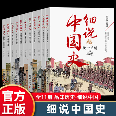 细说中国史全11册 一读就上瘾的中国史三四五六年级中小学生阅读课外书经典诵读中国古代文化常识国家人文历史类书籍