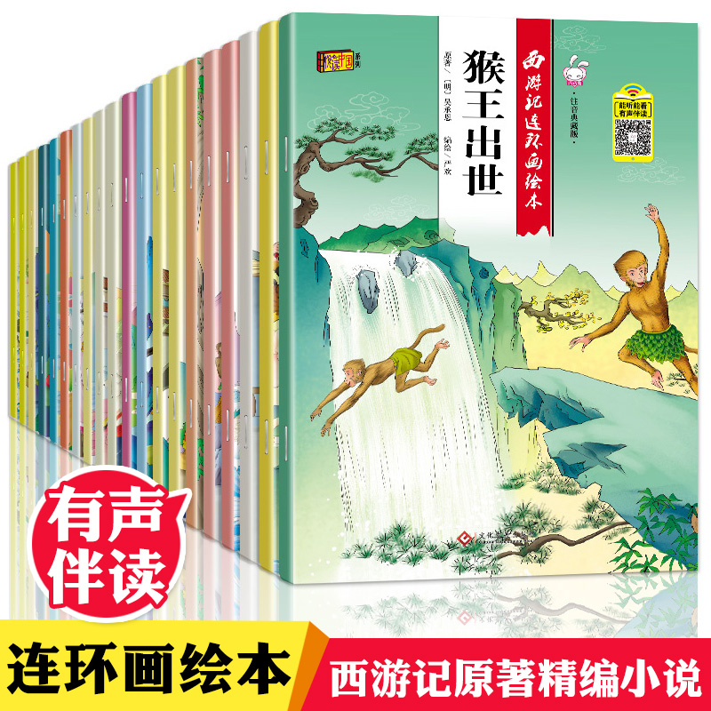 西游记儿童版绘本幼儿全套20册儿童绘本2-3-6-8岁幼儿园故事书一年级带拼音注音版小学生课外阅读书籍连环画漫画小人书