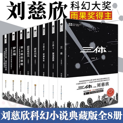 刘慈欣科幻小说全套8册典藏版 三体原著正版小说全集3册超新星纪元球状闪电带上她的眼睛梦之海1地球往事2黑暗森林3死神永生三部曲