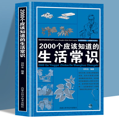 2000个应该知道的生活常识 生活奥秘小百科妙招书科普读物 百科知识生活休闲心理健康随手查书籍 生活百科全书 家庭急救常识书籍