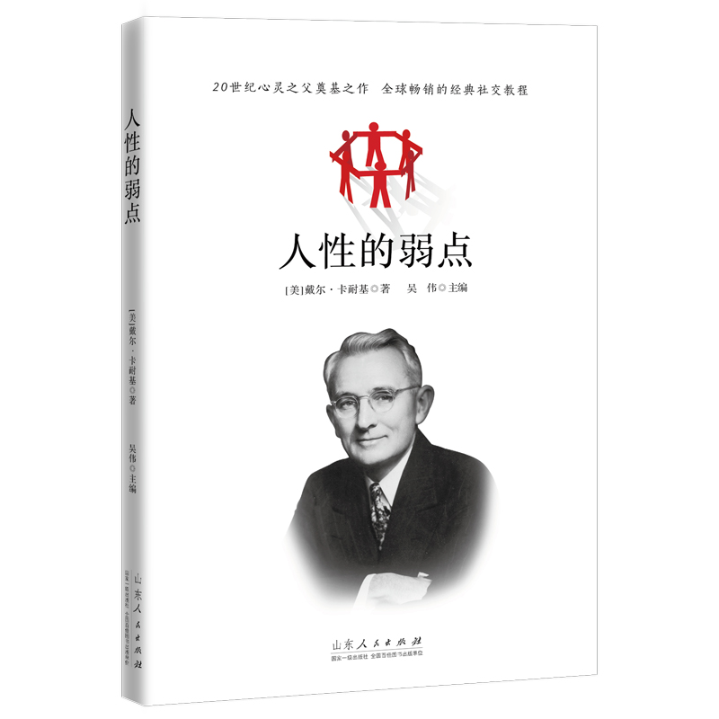 正版包邮 人性的弱点卡耐基正版经典青春文学小说成功励志书籍人性的弱点全集 九型人格人际关系学抖音同款书籍 畅销书排行榜