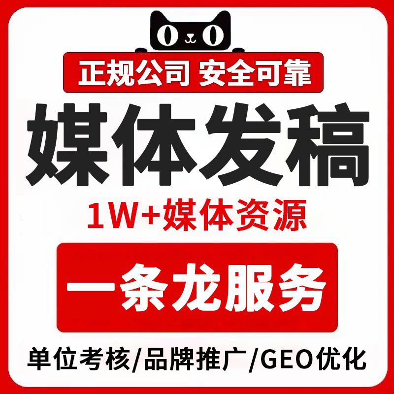 新闻媒体宣发服务geo发文新闻稿报道投稿发布新媒体推广代发发稿