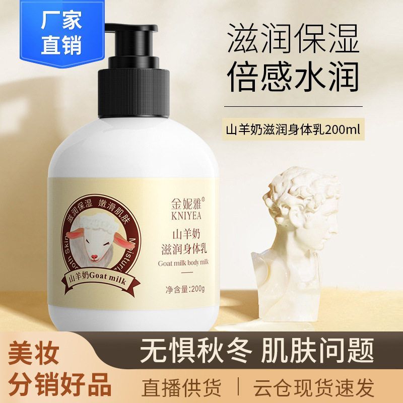现货山羊奶身体乳秋冬保湿滋润全身润肤乳持久清香香体乳厂家批发