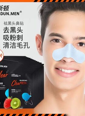波斯顿男士强力去黑头鼻贴