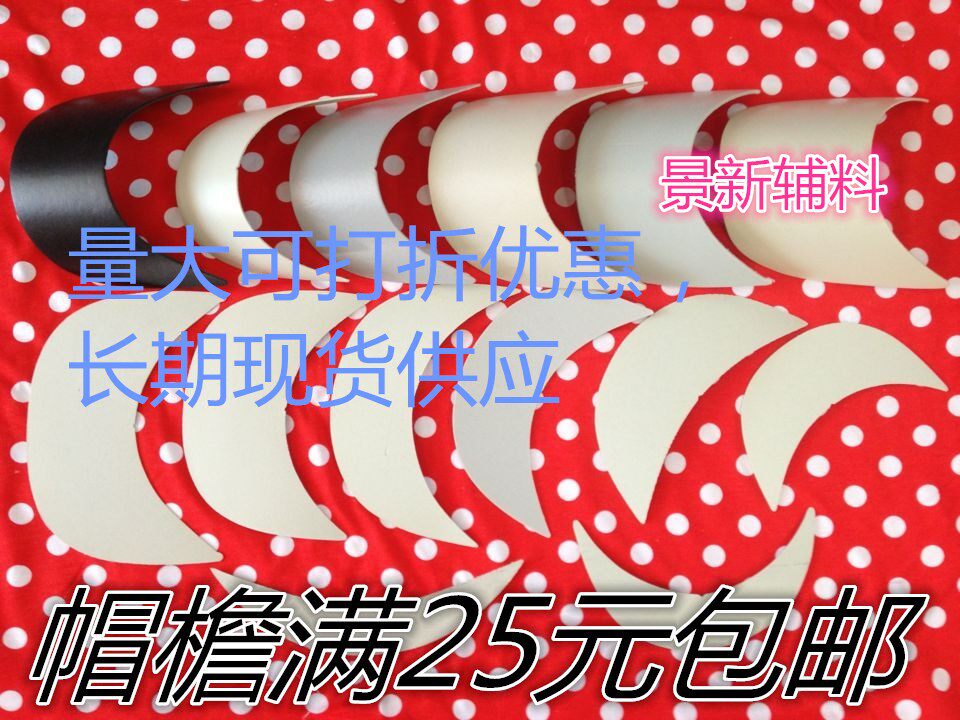 帽舌片DIY帽檐配件遮阳帽舌服饰配件帽檐编织手工帽子辅材料包邮在类目 服饰配件/皮带/帽子/围巾, 帽子中 - 来自Buy2taobao.com提供专业的淘宝代购服务