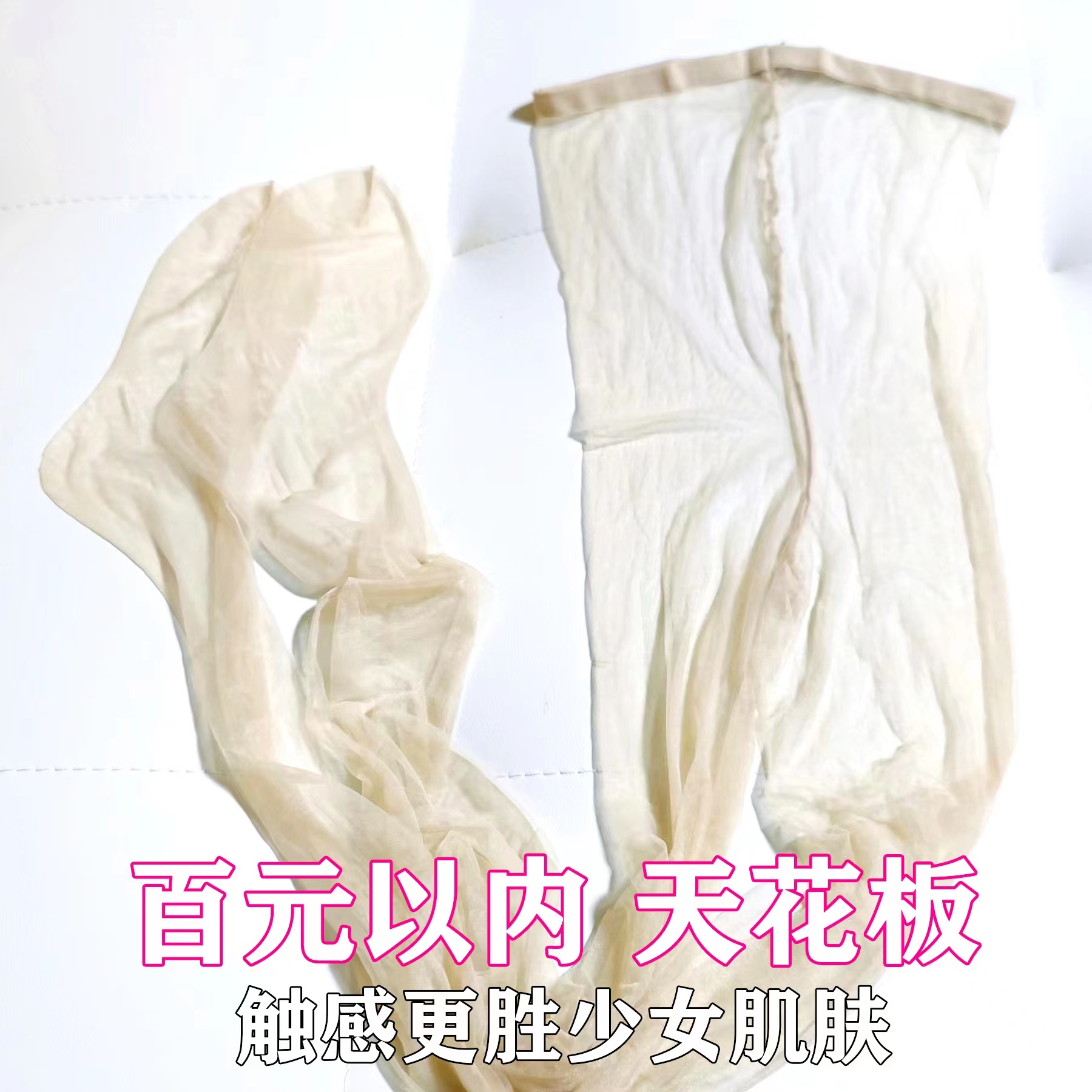 超薄一线档无痕连裤袜高个子