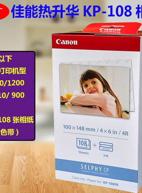 促销佳能5寸6寸热升打印相纸KL36IP kp108IN 36IP RP108照片纸