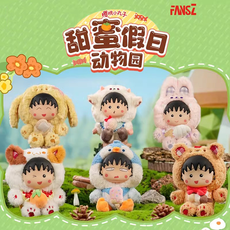 樱桃小丸子甜蜜假日动物园盲盒