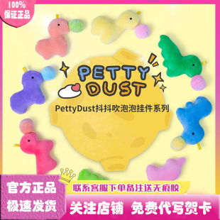 正版pettydust小恐龙抖抖吹泡泡挂件系列盲盒萌吉宇宙毛绒公仔