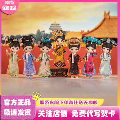甄嬛传盲盒12分BJD娃娃玩偶