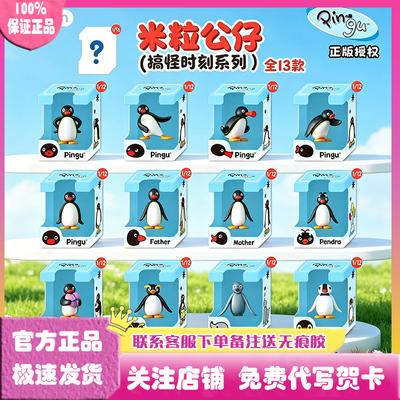 Pingu米粒公仔搞怪时刻系列盲盒