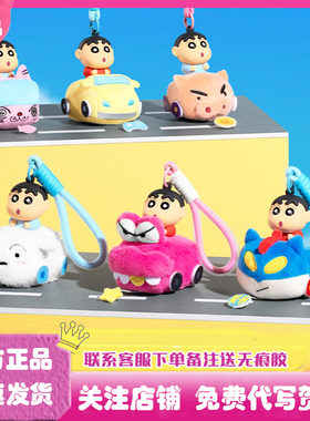 正版蜡笔小新跑跑萌力车毛绒香薰盲盒挂件潮玩玩偶公仔礼物周边