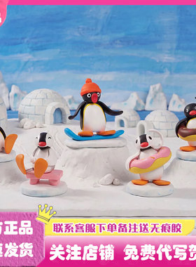 Pingu去野系列百趣摇摇盲盒摆件