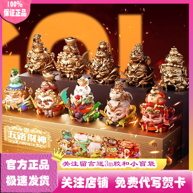 正版五路财神盲盒手办