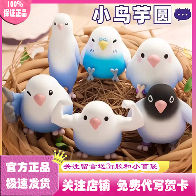 正版文明小鸟芋圆mini盲盒三弹