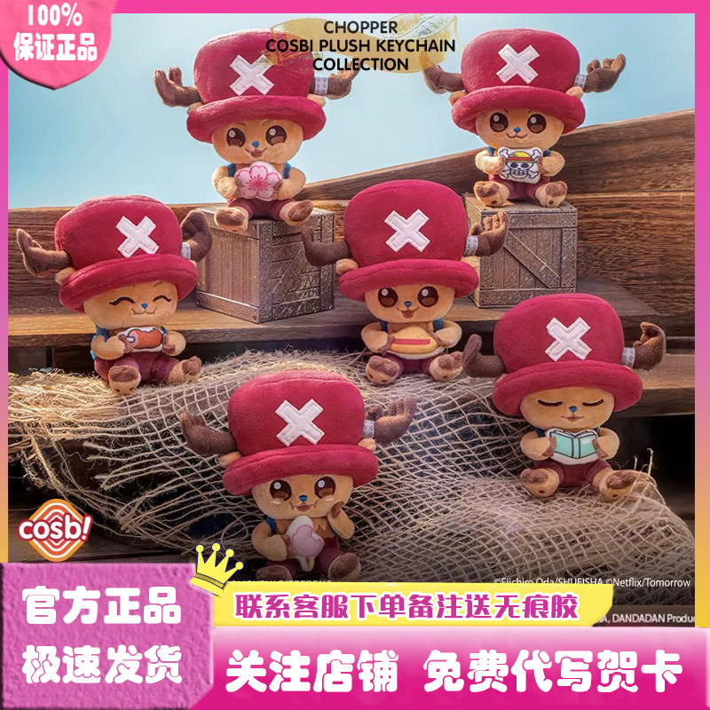 航海王乔巴COSBI毛绒挂件盲盒