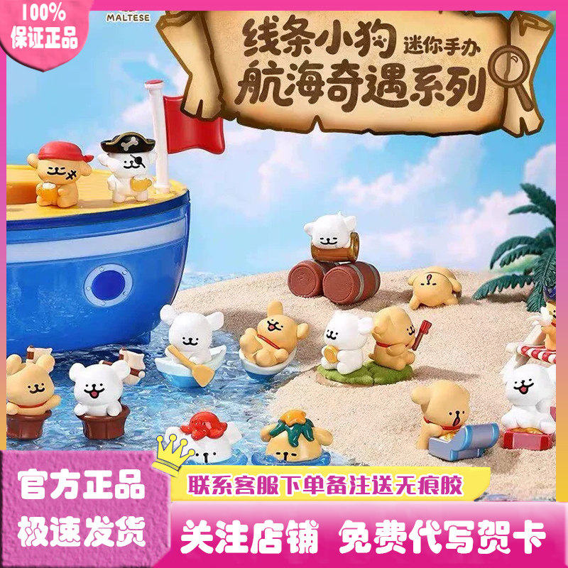 线条小狗航海奇遇系列迷你盲袋图片