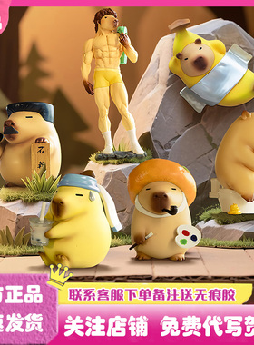 正版LUCK MOAI卡皮巴拉大艺术家系列盲盒潮玩手办公仔礼物摆件