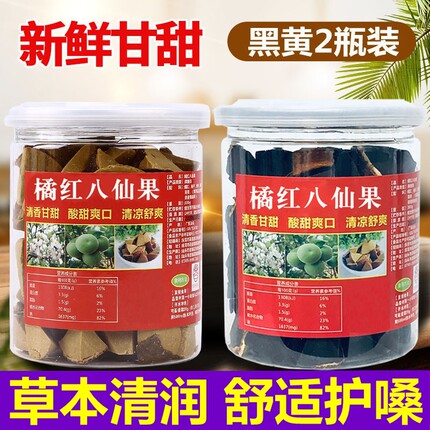 2瓶 正宗橘红八仙果润喉护嗓陈年桔红清凉爽口化州陈皮柚子参块