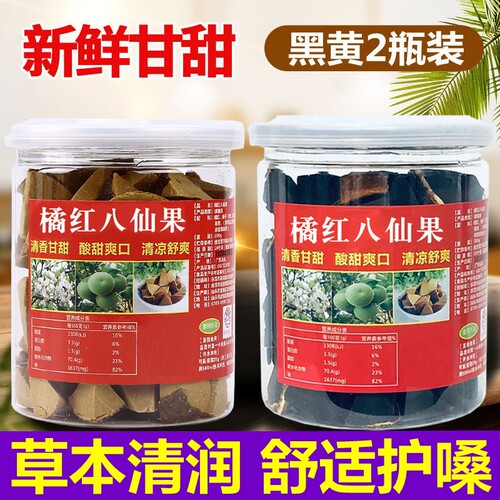 正宗化州橘红八仙果润喉护嗓清凉