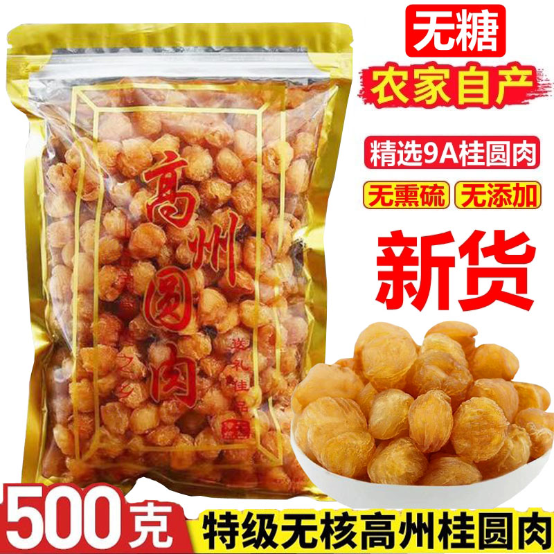 新鲜特级桂圆肉干龙眼肉即食干吃