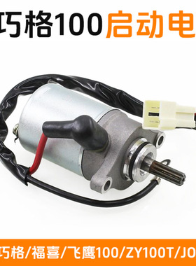 摩托车福喜巧格JOG100起动电机丽鹰鬼火福锐LYM100T花嫁启动马达