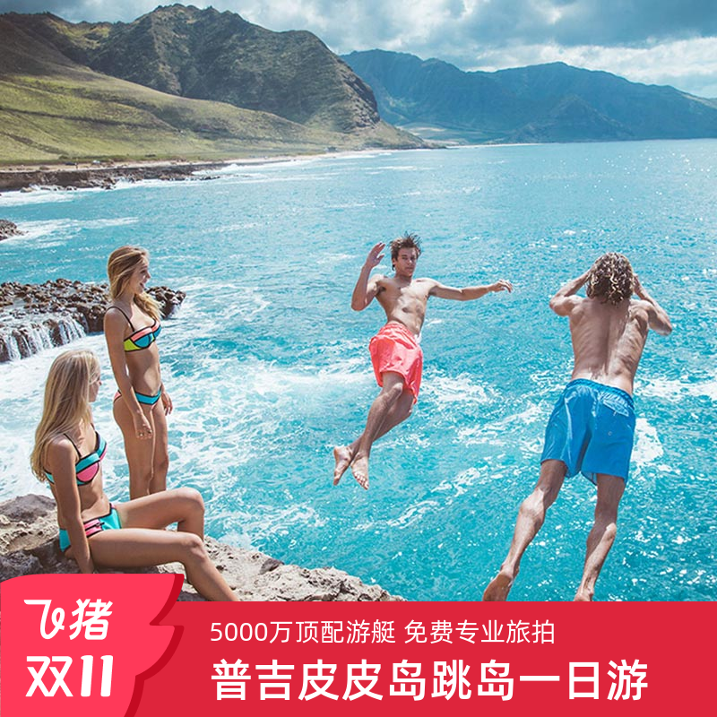 普吉一日游皮皮岛