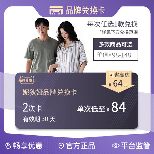 妮狄娅睡衣家居服兑换卡168兑换2次(有效期30天,不叠加其他活动)