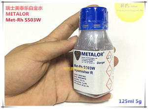 。白金水 瑞士美泰乐METALOR白金电镀液 含量5G 水电铑水 首饰电