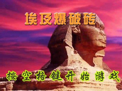 scratch趣味打砖块游戏_埃及爆破砖源代码
