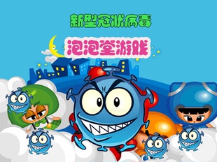 Python新冠病毒泡泡堂游戏