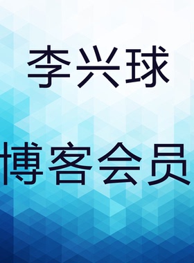 李兴球的博客会员_Python创意编程1000例_Python青少年turtle趣味