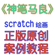 scratch神笔马良案例集合儿童