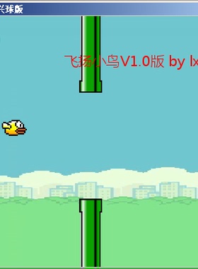 pygame飞扬小鸟游戏源代码_python飞翔小鸟源码青少年游戏入门