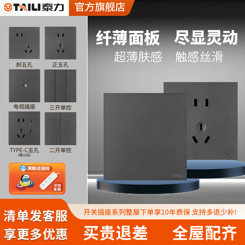 泰力超薄大板系列86型开关插座一开双控带五孔usb插座5孔V1深灰色,电子/电工,开关插座套装,淘宝优惠券,粉丝福利购,淘宝优惠卷