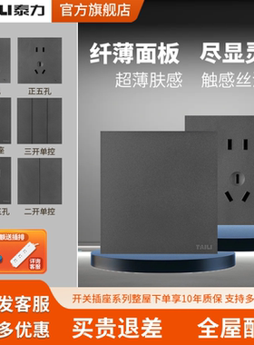泰力超薄大板系列86型开关插座一开双控带五孔usb插座5孔V1深灰色
