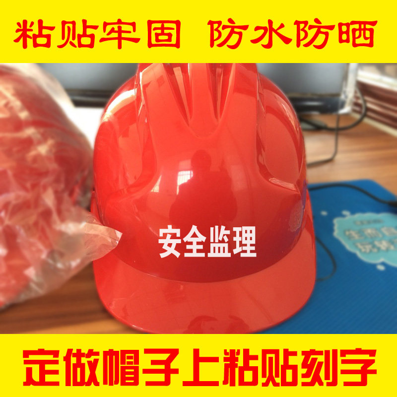 安全帽贴纸定制pvc防水户外文字