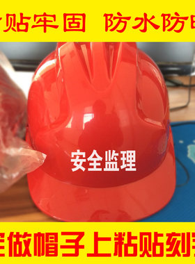 安全帽贴纸定制pvc防水户外文字