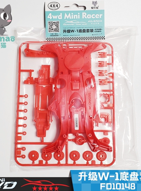 爱乐猫迷你四驱车 升级W-1底盘套装 轨道车车架 红色黑色板件国产