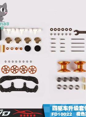 爱乐猫四驱车改装配件 W1底盘升级碳纤龙头凤尾套装 橙色 FD10022