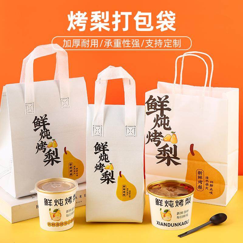 烤梨打包袋冰糖雪梨外卖牛皮纸袋手提袋小吊梨汤专用无纺布保温袋