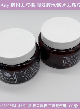 Solv Any 韩国去胶棉发块除胶棉补发清胶液蕾丝残留卸胶棉26片1瓶