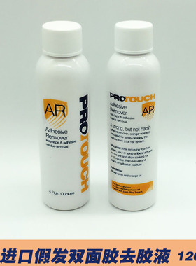 假发双面胶AR去胶液美国无痕去胶水发块清胶液卸胶水1瓶120ML